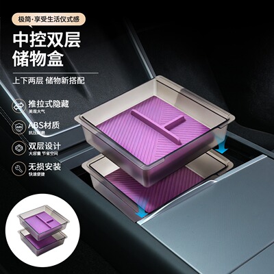 适用特斯拉焕新ModelY/3/YL扶手箱中控储物盒收纳盒上下层树莓紫