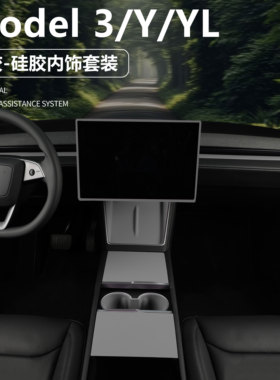 适用特斯拉ModelY/YL/3中控面板保护套无线充电硅胶垫水杯架灰色