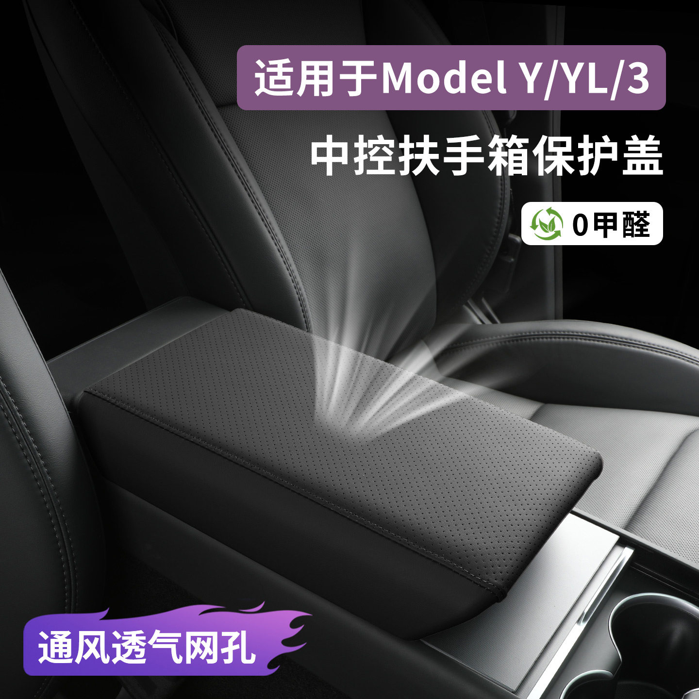 特斯拉ModelY/3扶手箱保护套图片