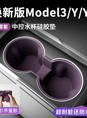 适用特斯拉焕新版ModelY/3中控水杯架YL限位器硅胶杯架垫汽车配件