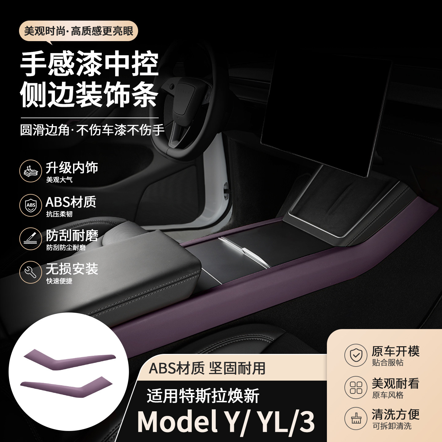 适用焕新版Model Y/3 特斯拉YL手感漆中控侧边条装饰条迷雾紫