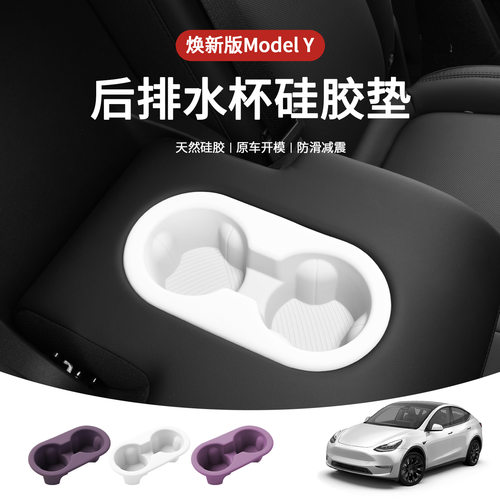 适用于特斯拉焕新版modelY后排水杯垫配件套装全新硅胶内饰改装车