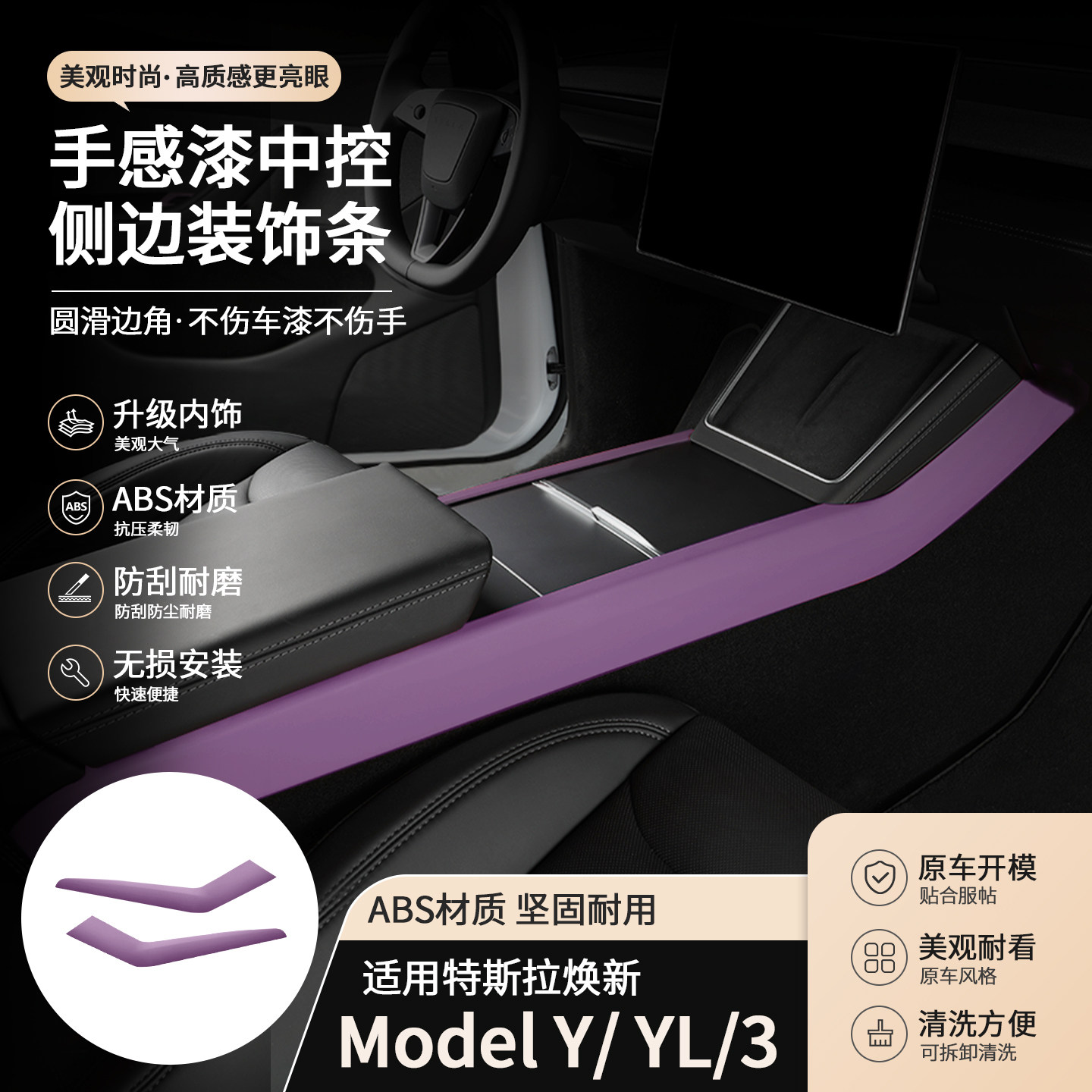 适用焕新版Model Y/3 特斯拉YL手感漆中控侧边条装饰条树莓紫