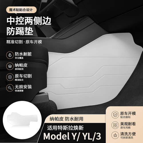 Model YModel 3特斯拉中控两侧边防护垫白色防水原车开模无损安装