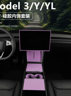 适用特斯拉ModelY/YL/3中控面板保护套无线充电硅胶垫水杯架紫色