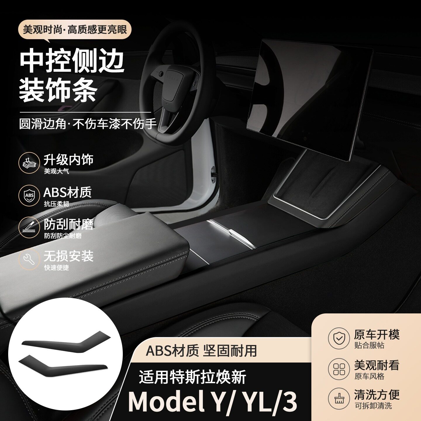 适用特斯拉焕新Model3/Y/Y L中控侧边装饰条皮革内饰套装ABS配件