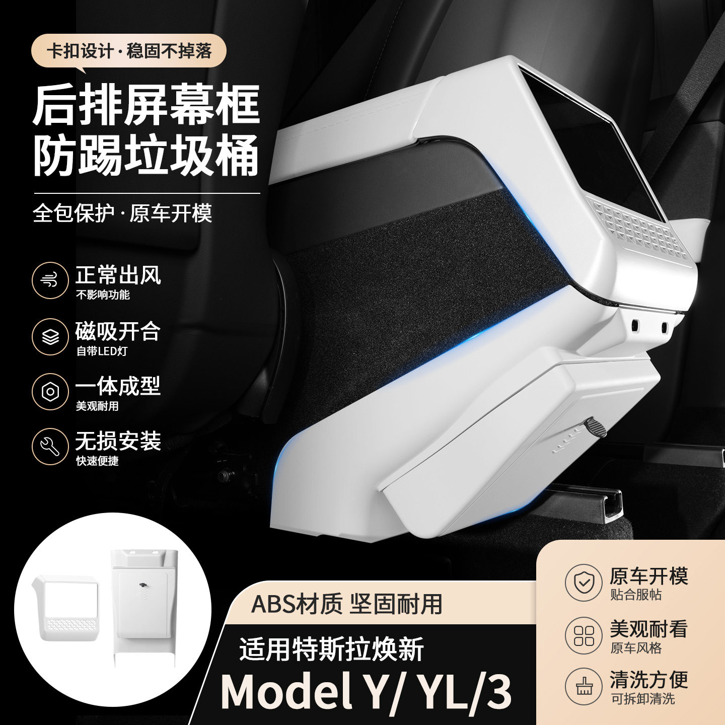 适用特斯拉焕新Model3/Y后排空调出风口保护罩后排垃圾桶白色