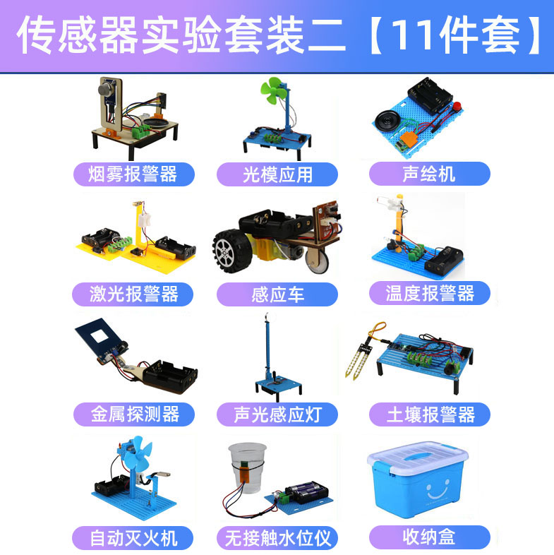 科学小制作DIY传感器实验套件金属报警器烟雾水位声光土壤录音机图片