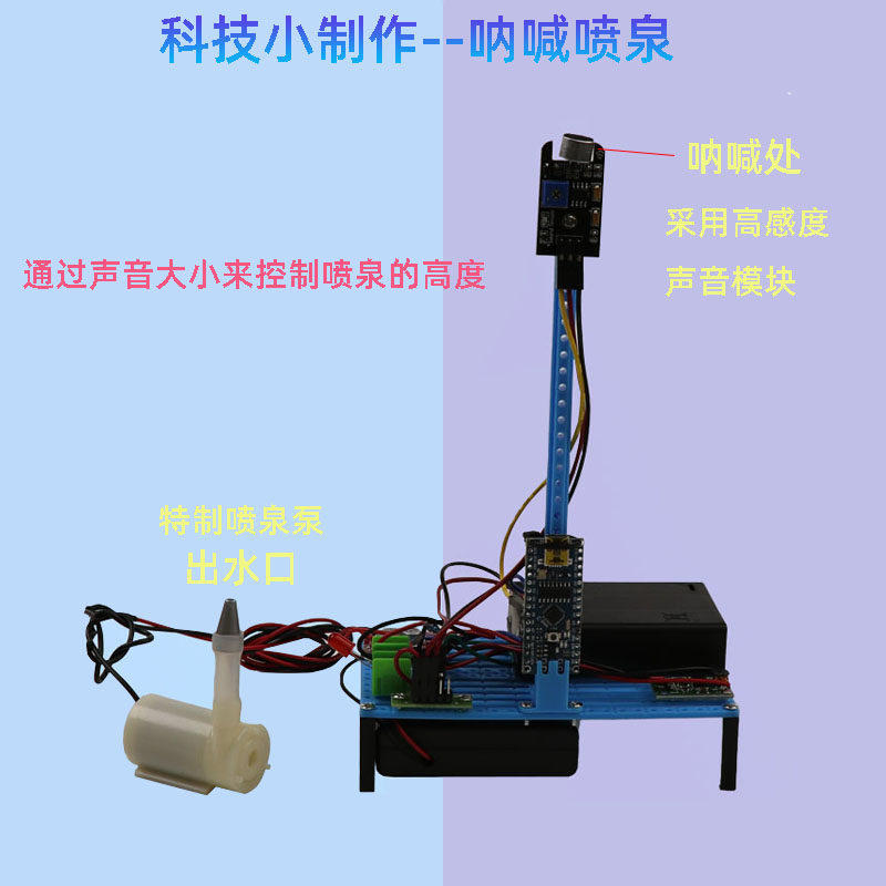 科技小制作呐喊喷泉diy手工自制arduino编程科学实验套装模型教具