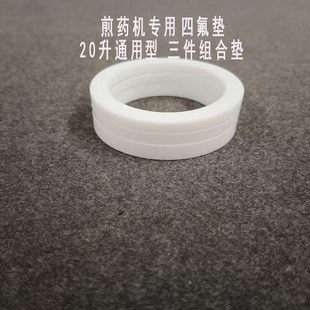 煎药机四氟垫20升通用型三件套组合垫挤压丝杠密封垫煎药机配件