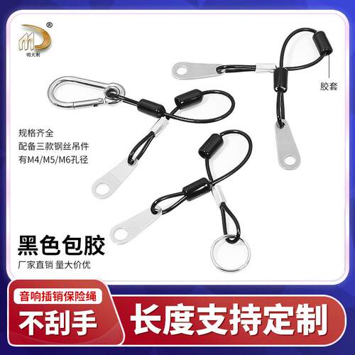 明大利插销保险绳黑色包胶