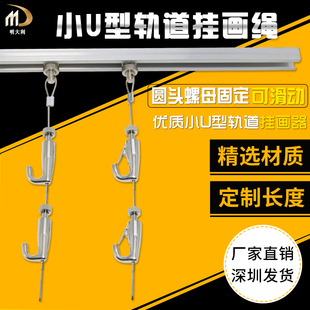 U型轨道挂画器 可调节水兵钩挂画吊绳 画廊展示挂绳 多钩吊画吊线