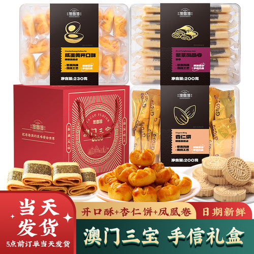 澳门三宝咸蛋黄开口酥广东州珠海特产糕点伴手新年货饼干礼盒零食