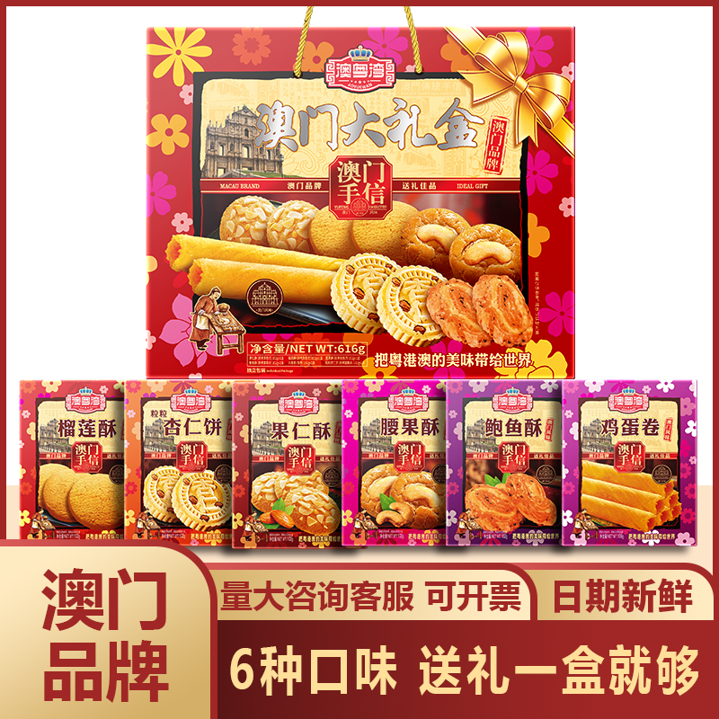 澳门特产糕点礼盒送长辈广东广州珠海手信酥饼零食特产年货大礼包