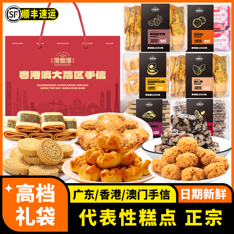 广东特产澳门香港中式糕点礼盒珠海广州手信零食大礼包送礼品长辈