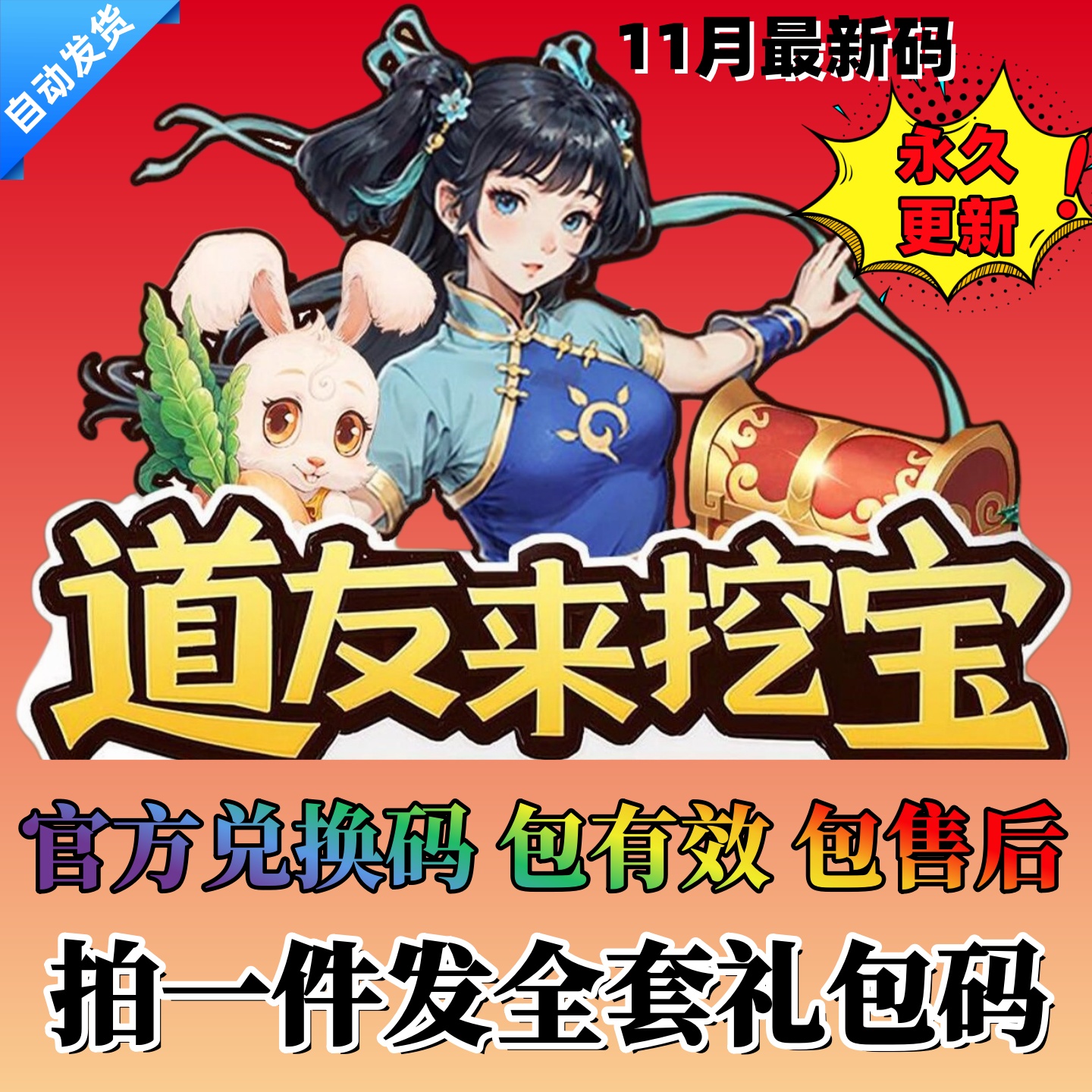 小程序道友来挖宝全套礼包码CDK神兽丹藏宝图道具包更新通用