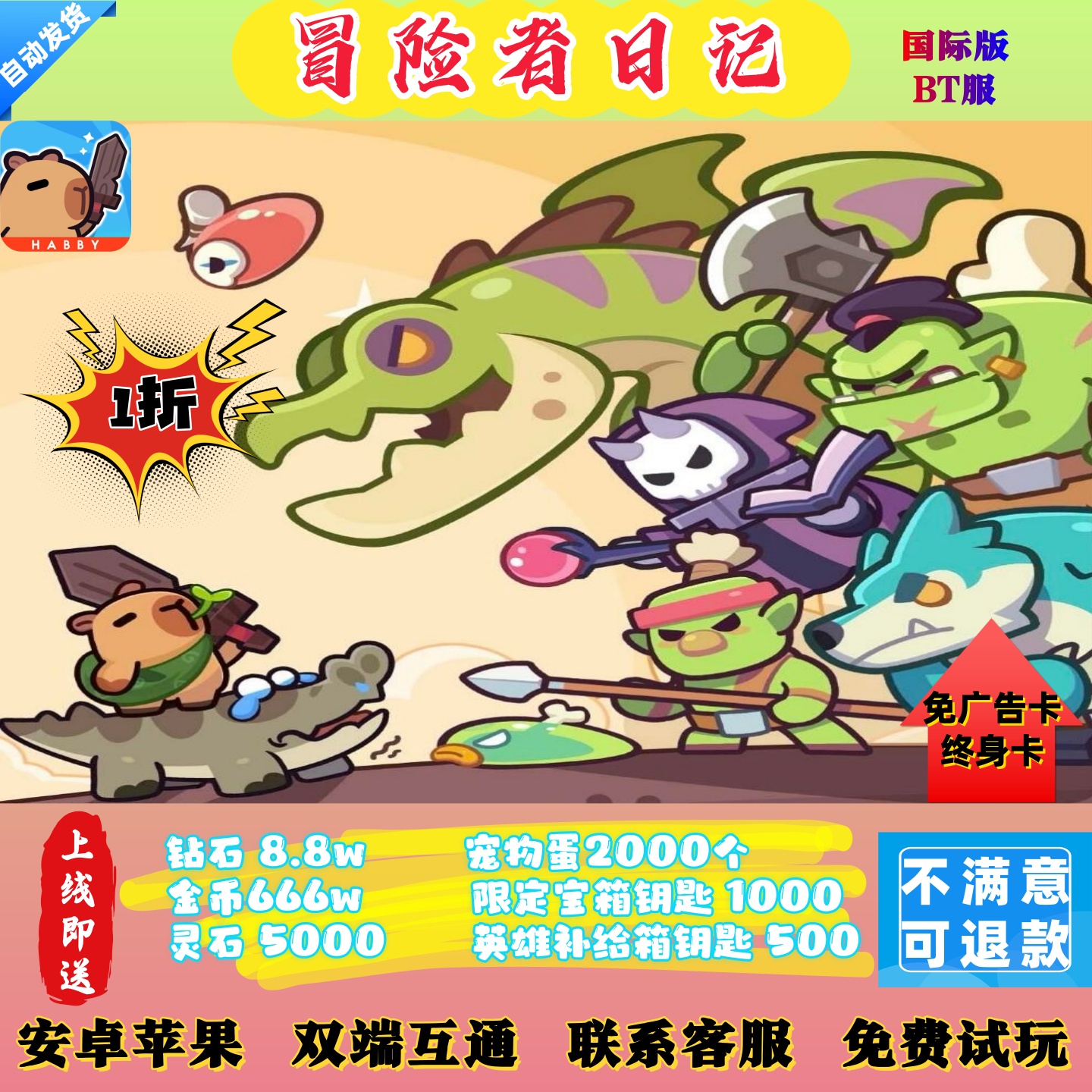 冒险者日记BT手游卡皮巴拉国际服一折初始号兑换码非单机双端互通