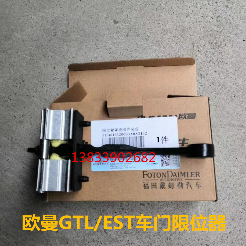 适配于戴姆勒汽车欧曼GTL重卡货车 gtl车门限位器est车门限位罩壳
