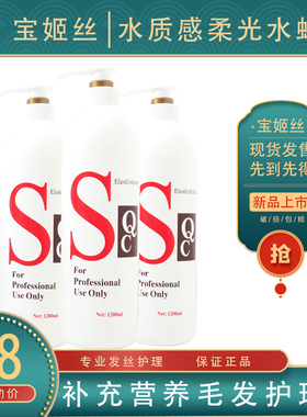宝姬丝SQC水润丝滑弹力水纤维弹力素盈美氨基酸造型隐形发膜