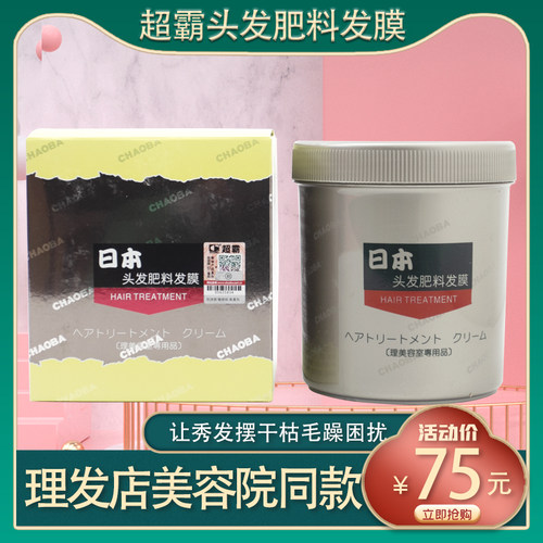 超霸日本头发肥料发膜改善毛躁修复干枯理发店专用营养护发素