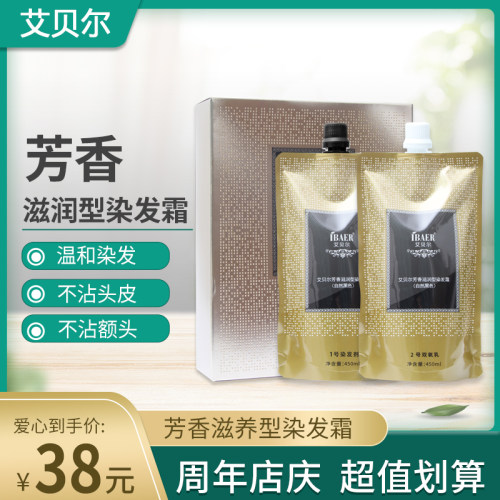 艾贝尔芳香滋润型染发霜自然黑色金钻珍宠染发剂理发店大盒家用