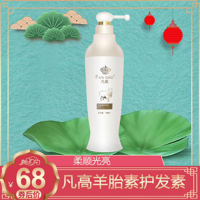凡高皇冠羊胎素护发素780ml其它护发