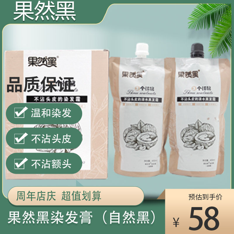 果然黑三个核桃染发膏不沾头皮染发霜自然黑天然纯无刺激遮盖白发