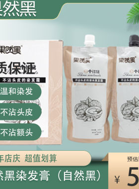 果然黑三个核桃染发膏不沾头皮染发霜自然黑天然纯无刺激遮盖白发