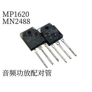 原装进口 MP1620 1620 + MN2488 2488 TO-3P 10A 160V 音频配对管