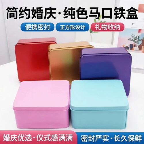简约婚庆金色粉色蓝色大号纯色正方形马口铁盒便携密封礼物收纳盒