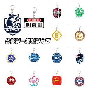 亚克力钥匙扣中超江苏足球队徽标书包挂饰品足球周边定制刺绣