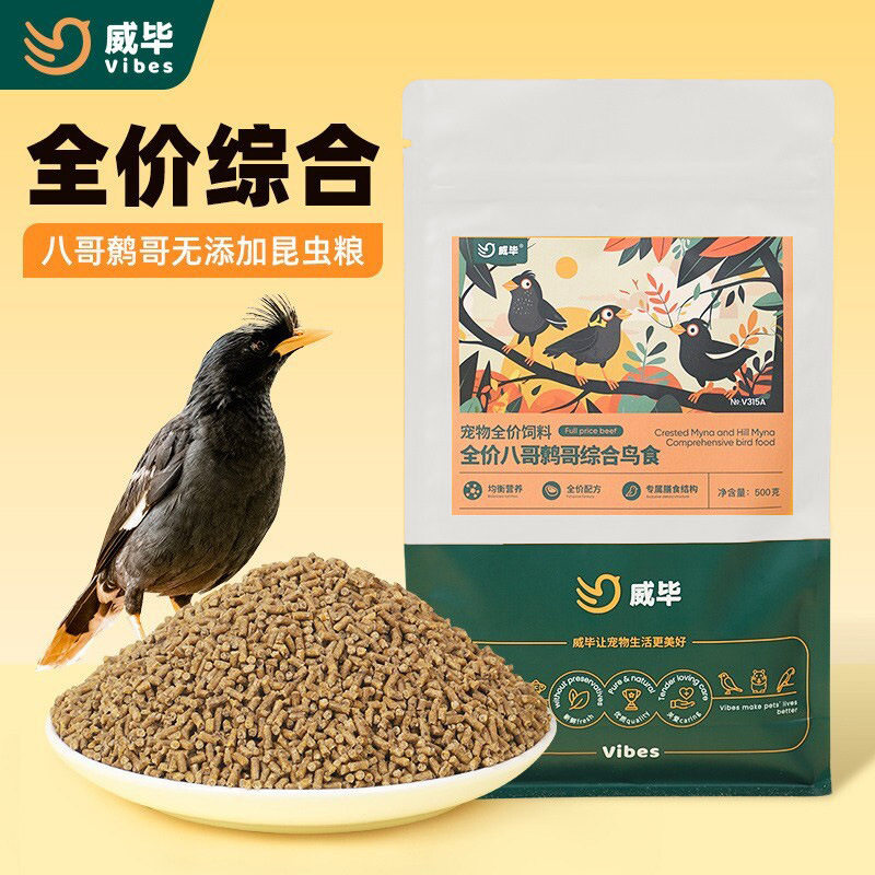 威毕八哥鸟食饲料鹩哥鸟粮鸟饲料专用食粮营养鸟料幼鸟料混合通用