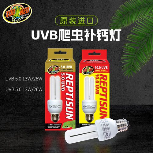 ZOOMED进口爬虫UVB灯泡5.0 10.0爬宠太阳灯管蜥蜴晒背节能补钙灯