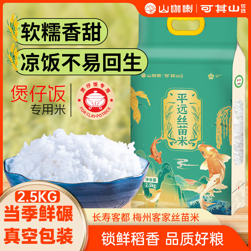 可其山广东一级丝苗米长粒香米大米软糯2.5kg煲仔饭好用米新米5斤