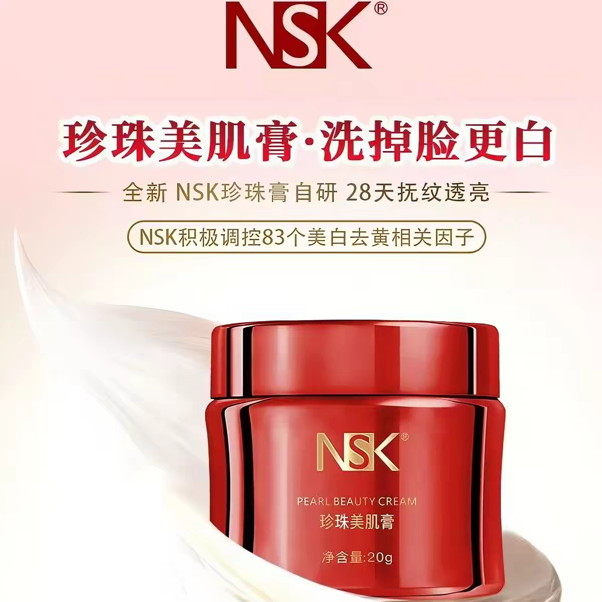 楠圣菲NSK玉颜珍珠美肌膏雪肌膏补水修护遮瑕保湿面霜20g