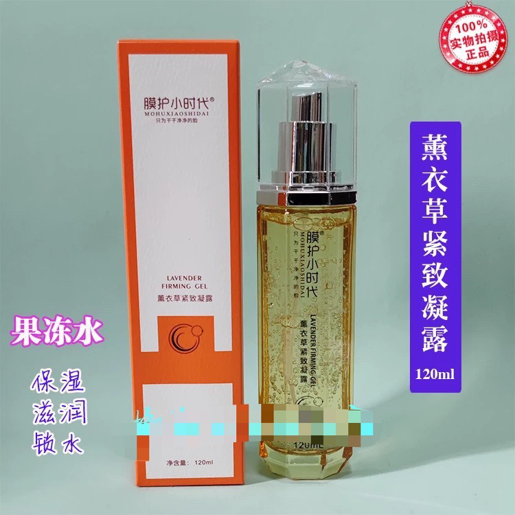 正品楠圣菲膜护小时代薰衣草紧致凝露120ml舒缓爽肤柔肤水果冻水