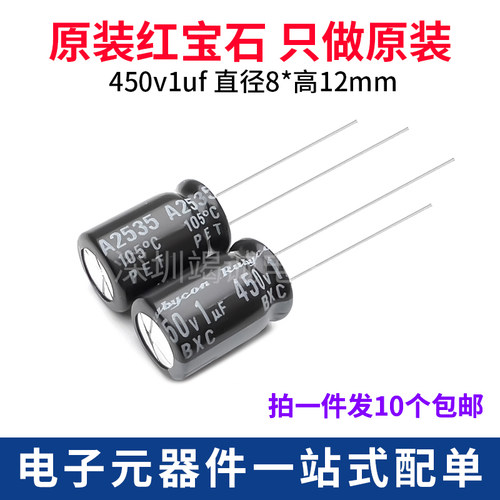红宝石450V1uF电解电容直插