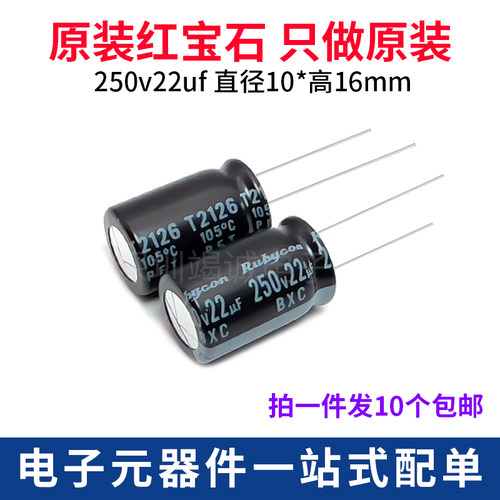 红宝石进口铝电解电容250V22uF