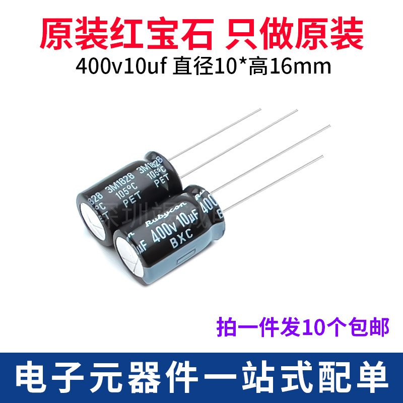 Rubycon 进口铝电解电容400v10uf 10X16mm红宝石BXC高频长寿命