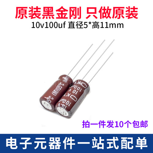 黑金刚电解电容10V100uF高频