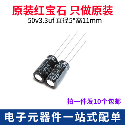 红宝石电解电容50V3.3uF直插