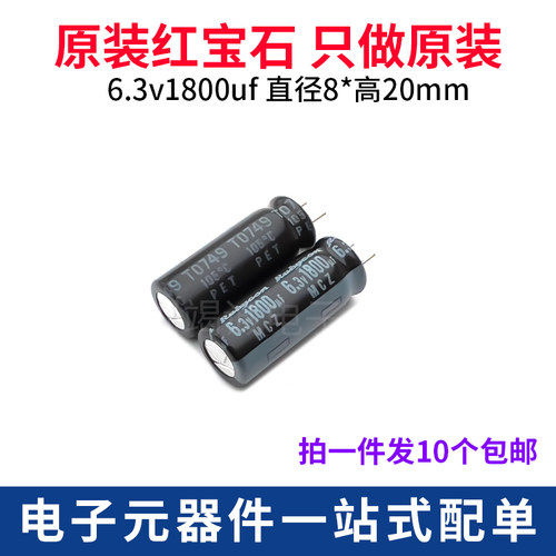 红宝石MCZ电解电容1800uF6.3V