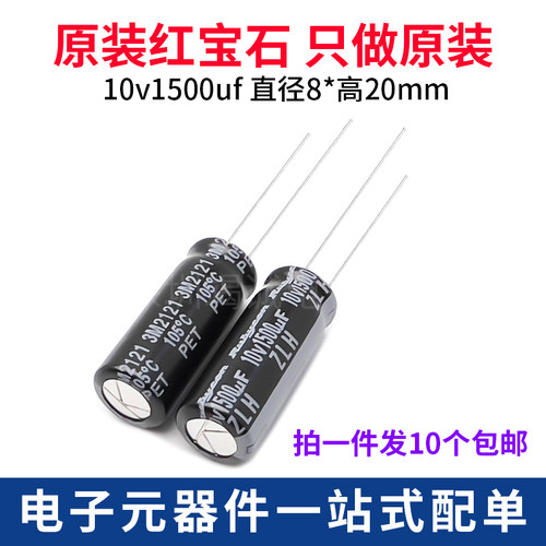 Rubycon 进口铝电解电容 10v1500uf 8*20MM红宝石ZLH 高频长寿命