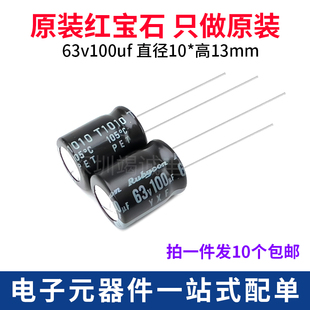Rubycon 进口铝电解电容 63v100uf 10x13mm红宝石 YXF 高频长寿命