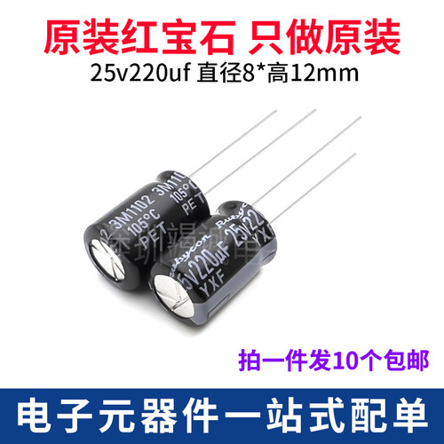 红宝石YXF电解电容25V220uF