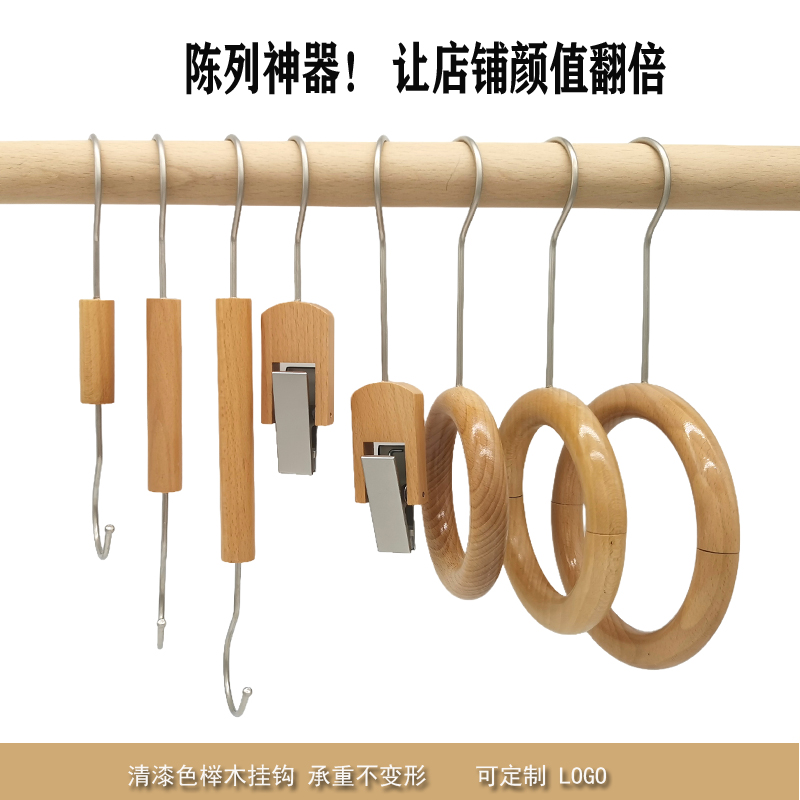 服装店s钩圆环衣架挂版展示道具组合实木清漆色挂衣钩衣帽夹S挂钩