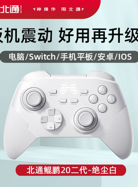北通鲲鹏20二代无线游戏手柄机械switch电脑PC手机电视牙体感NS