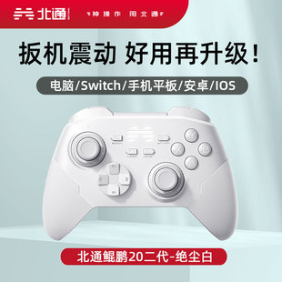 北通鲲鹏20二代无线游戏手柄机械switch电脑PC手机电视牙体感NS
