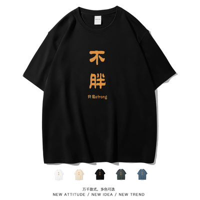 我不胖搞笑运动文字简约短袖