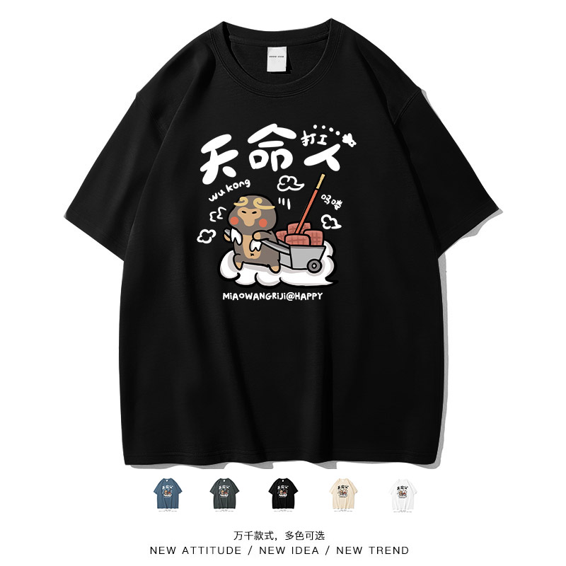天命打工人悟空吗喽卡通短袖T恤